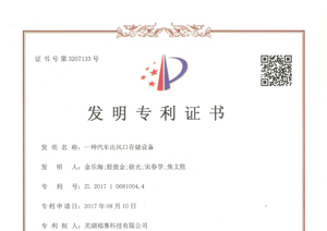 授權(quán)公告日-2019年蕪湖福賽科技發(fā)明專利證書（2件）