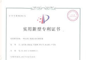 授權(quán)公告日-2018年蕪湖福賽科技實(shí)用新型專利證書（6件）